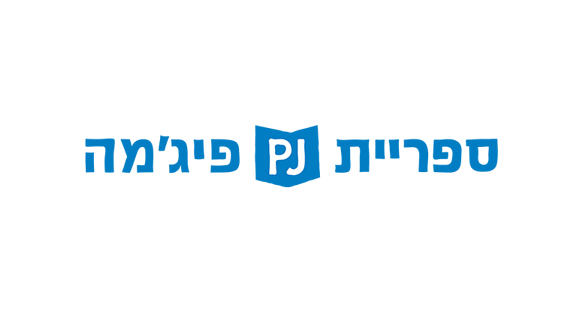 Sifriyat Pijama and Maktabat al-Fanoos (PJ Library Israel - Hebrew and Arabic)
