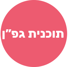 שייך לתוכנית גפ"ן